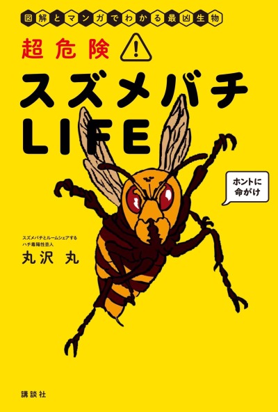 丸沢丸さん著『超危険！　スズメバチLIFE』