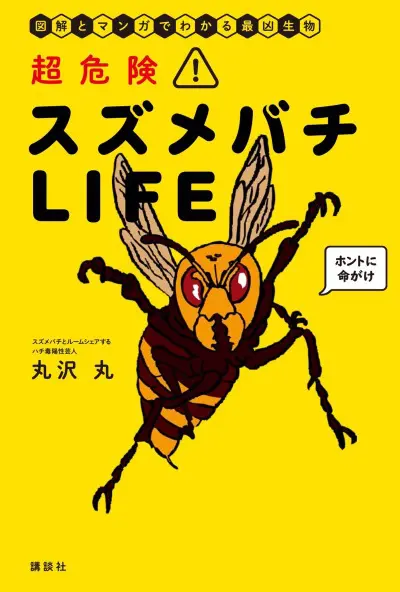 丸沢丸さん著『超危険! スズメバチLIFE』