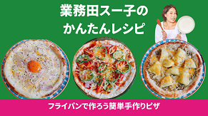 業務田スー子のかんたんアレンジレシピ_フライパンで作ろう簡単手作りピザ
