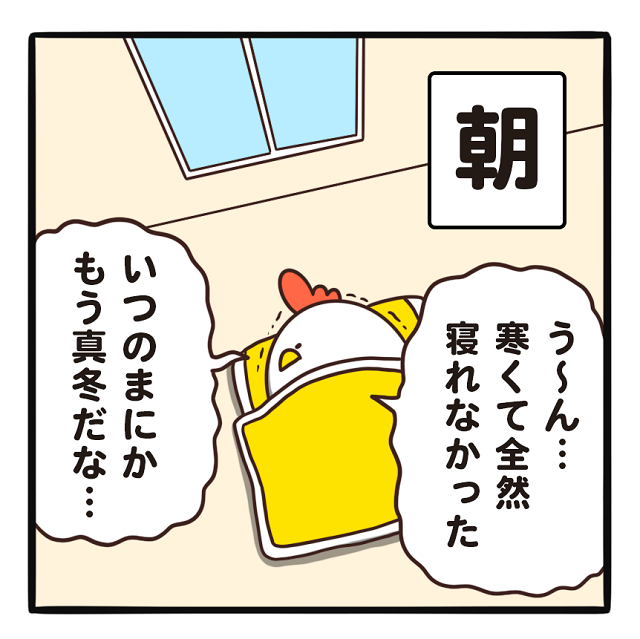 でぶどりの暮らし_友だちが家に泊まる_翌朝真冬の寒さで全然寝れずに起きたでぶどり