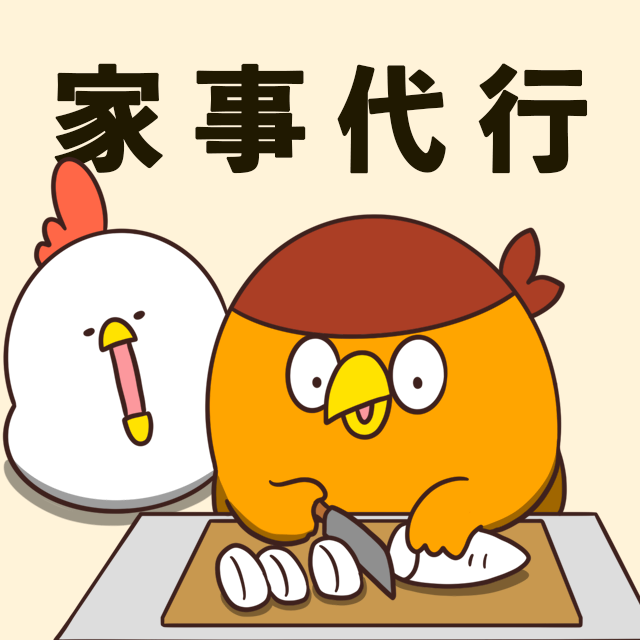 でぶどりの暮らし_家事代行