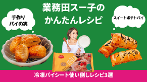 業務田スー子の かんたんレシピ_冷凍パイシートのアレンジレシピ3種