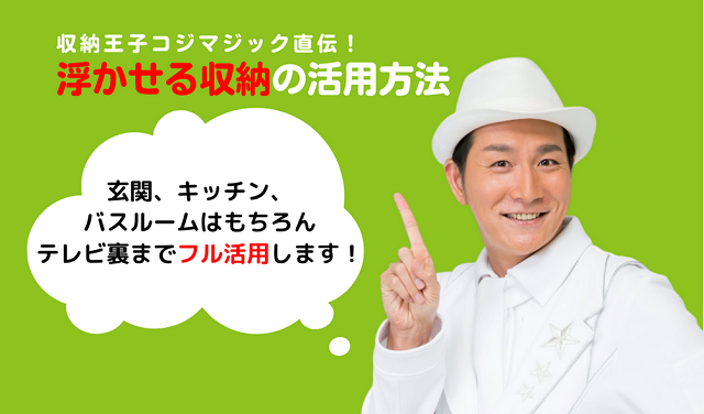 コジマジックさん直伝 賃貸でもできる浮かせる収納術