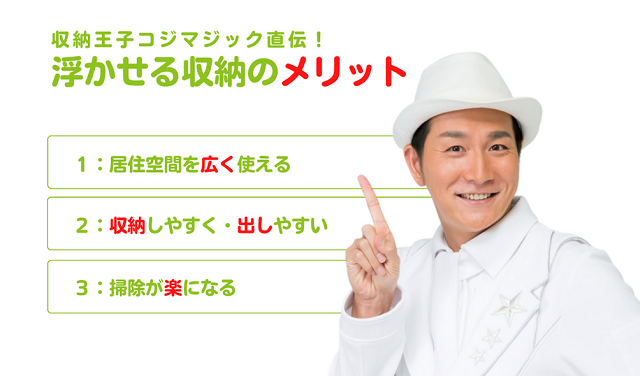 コジマジックさん直伝 浮かせる収納のメリット
