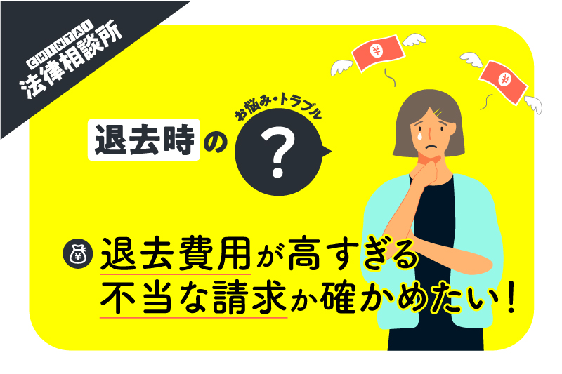 退去費用が払えないほど高額!不当な請求か確かめる方法ってある?【CHINTAI法律相談所】