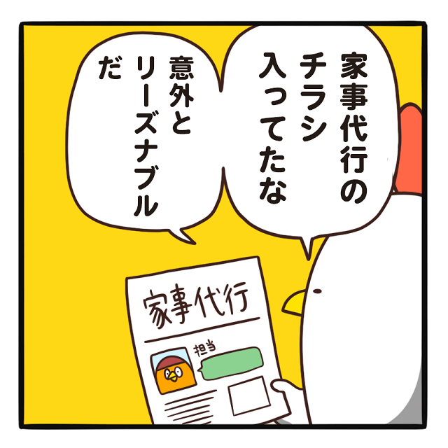 でぶどりの暮らし_家事代行_家事代行のチラシをみつけ、意外とリーズナブルな価格で利用できることに気づくでぶどり