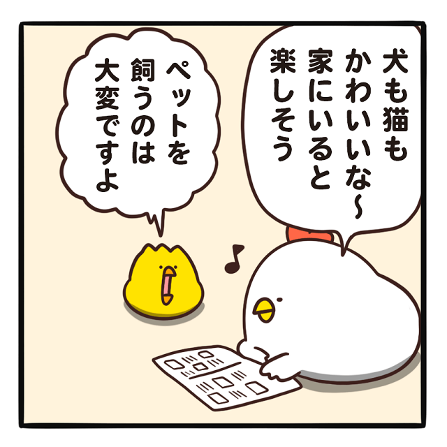 でぶどりの暮らし_ペット飼いたい_犬や猫との暮らしに興味を持つでぶどりとペットを飼う大変さを伝えるヒヨ