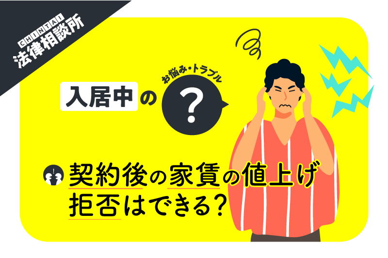 賃貸契約後の家賃の値上げって違法じゃないの? 拒否すると、どうなる?【CHINTAI法律相談所】