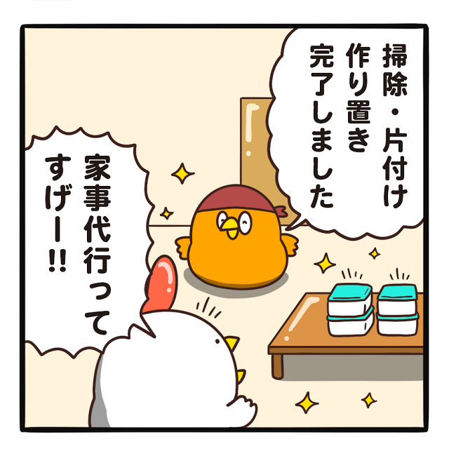 でぶどりの暮らし_家事代行_家事代行に感動するでぶどり