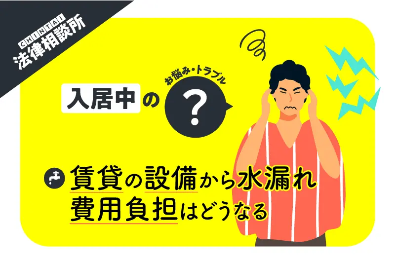 賃貸物件で水漏れが! 修理費など費用は誰が負担する?【CHINTAI法律相談所】