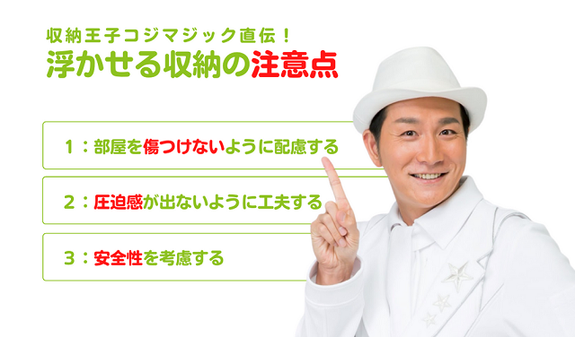 コジマジックさん直伝 浮かせる収納の注意点