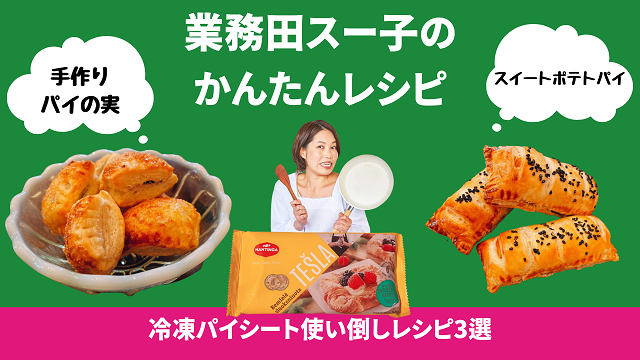 業務田スー子のかんたんレシピ_冷凍パイシート使い倒しレシピ3選