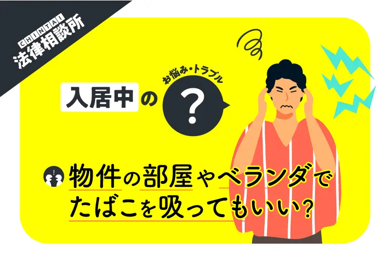 賃貸物件の室内やベランダで、たばこを吸っても良い?【CHINTAI法律相談所】