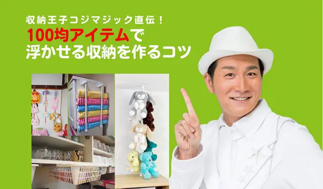 コジマジックさん直伝 100均アイテムで作る浮かせる収納