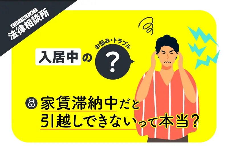 家賃滞納中だと引越しもできないって本当? 【CHINTAI法律相談所】