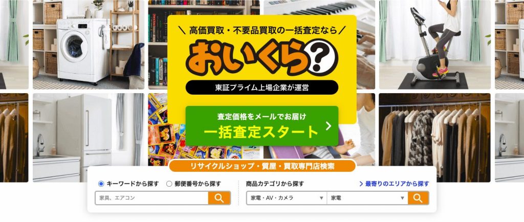 不用品回収・買取 おいくら