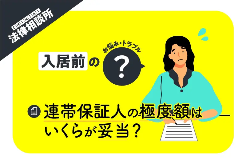 賃貸物件の連帯保証人を引き受けたが、求められた極度額が高すぎる! いくらが妥当?【CHINTAI法律相談所】