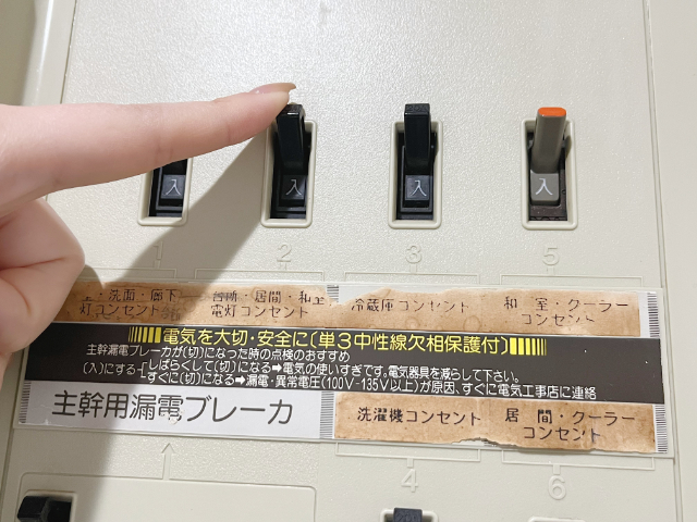 ブレーカーを落とす