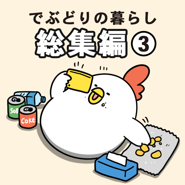 毎日でぶどり