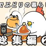 【でぶどりの一羽暮らし】総集編②