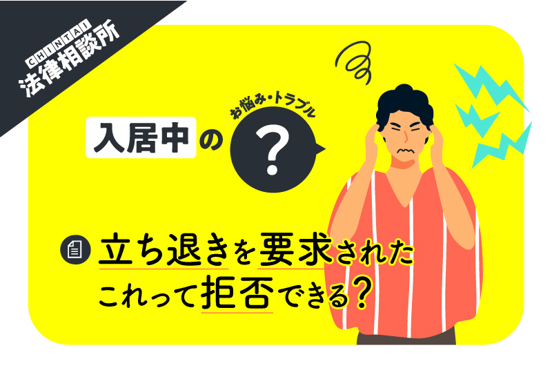 住んでいる賃貸物件で立ち退きを要求された! これって拒否できる?【CHINTAI法律相談所】
