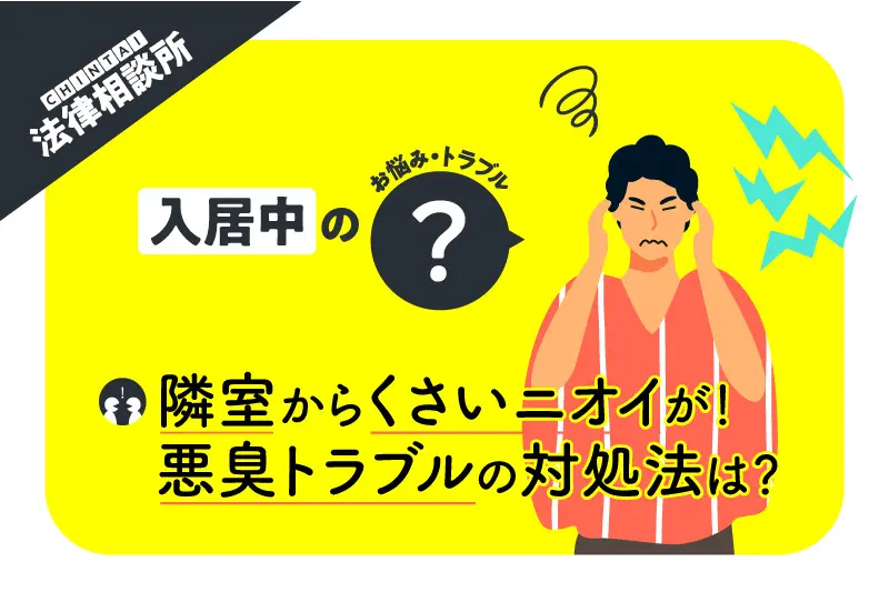 マンションの隣室からくさいニオイが! 悪臭トラブルの対処法を教えて!【CHINTAI法律相談所】