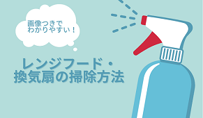 レンジフード・換気扇掃除方法