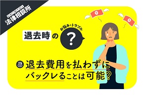 賃貸物件の退去費用を払わず、バックレることは可能？ 【CHINTAI法律相談所】