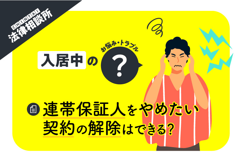 連帯保証人をやめたい! 契約の解除はできる? その方法は?【CHINTAI法律相談所】