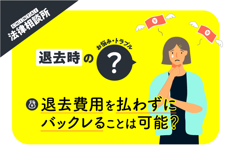 賃貸物件の退去費用を払わず、バックレることは可能? 【CHINTAI法律相談所】