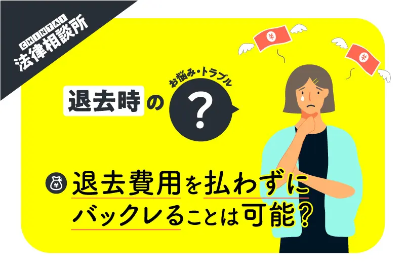 賃貸物件の退去費用を払わず、バックレることは可能? 【CHINTAI法律相談所】