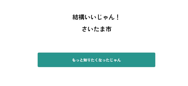 いいじゃん!さいたま_ボタン
