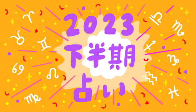 【2023年下半期の運勢】生活を楽しくする12星座占い(7月~12月)