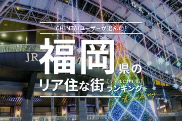 【2024年】CHINTAIユーザーが選んだ福岡県のリア住な街（リアルに住む街）ランキング