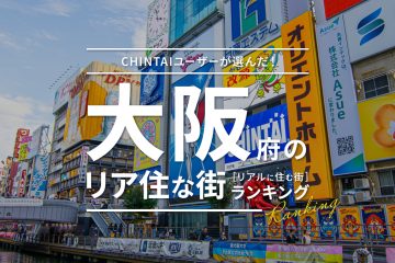 【2024年】CHINTAIユーザーが選んだ大阪府のリア住な街（リアルに住む街）ランキング