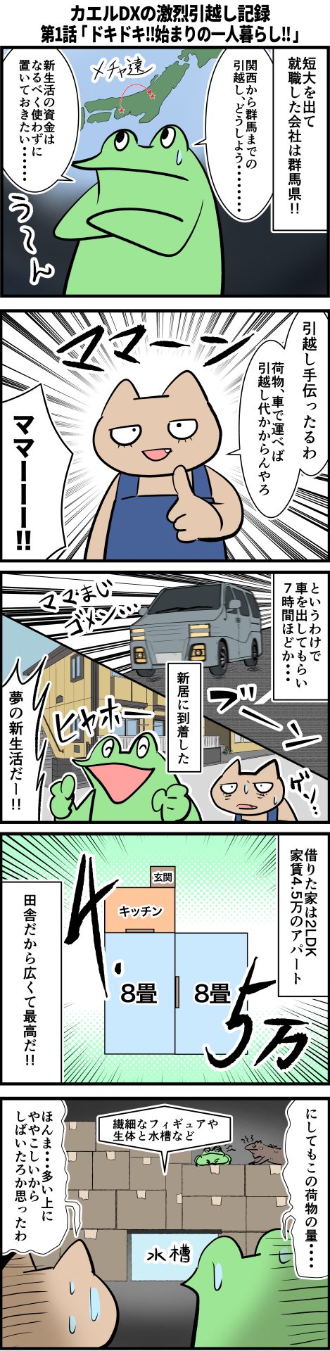 カエルDXの激烈引越し記録 ～第一話「ドキドキ!!始まりの一人暮らし!!（前編）」～