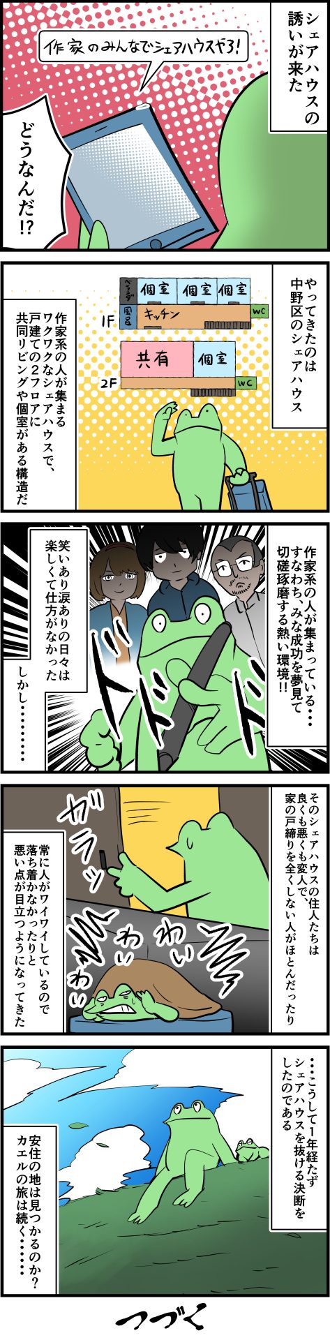 カエルDXの激烈引越し記録 ～第二話「進出!!憧れの東京暮らし!!（後編）」～