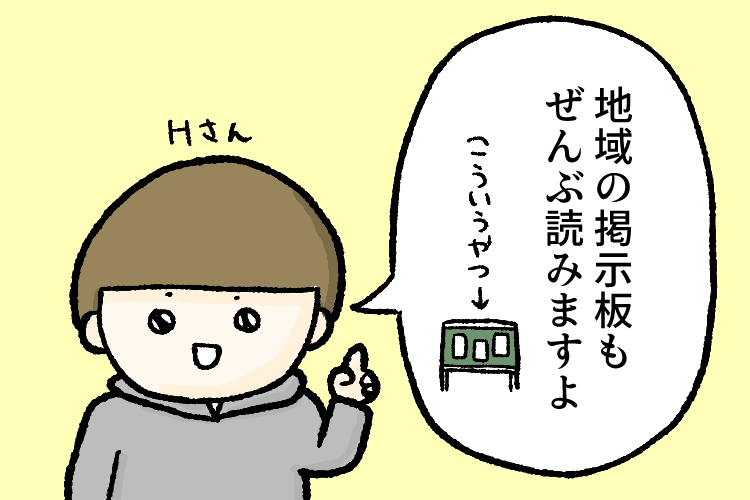 Hさん:地域の掲示板もぜんぶ読みますよ