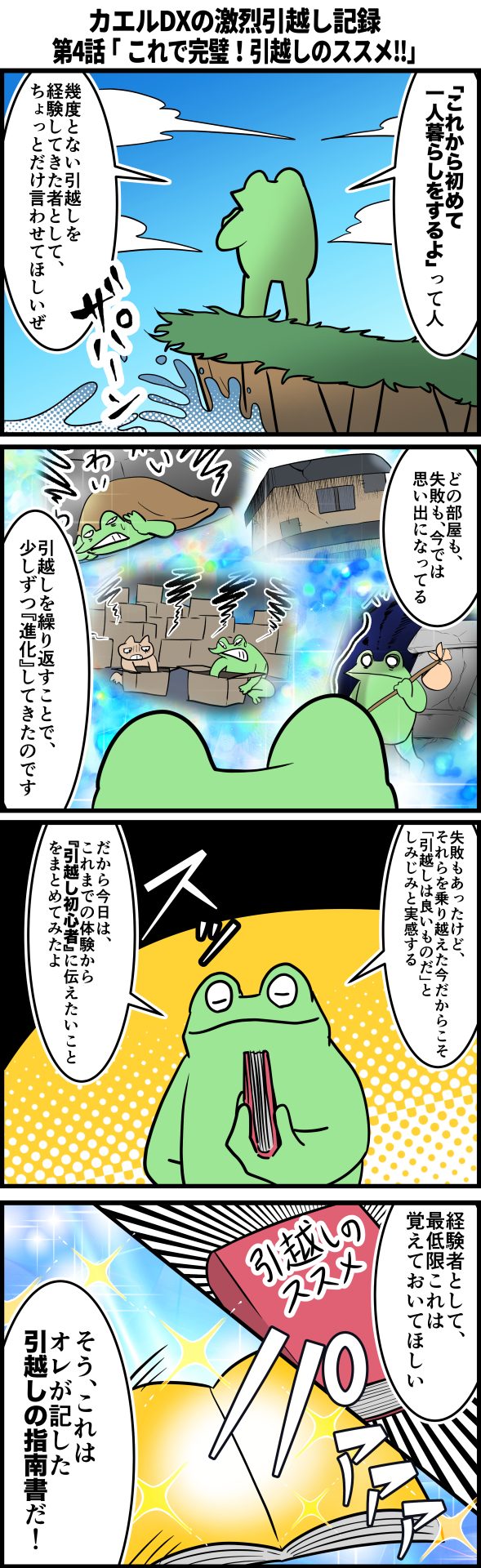 カエルDXの激烈引越し記録 ~第四話「これで完璧!引越しのススメ!!(前編)」~