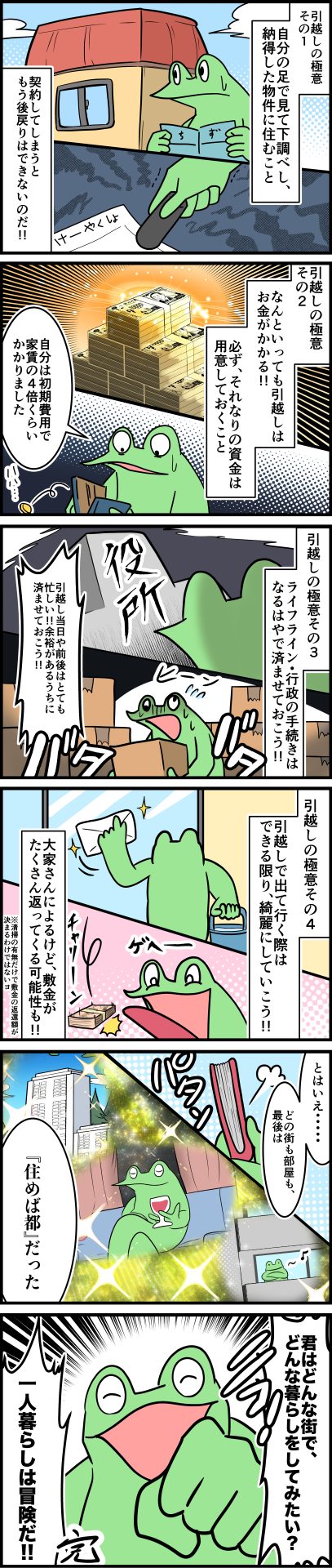 カエルDXの激烈引越し記録 ~第四話「これで完璧!引越しのススメ!!(後編)」~