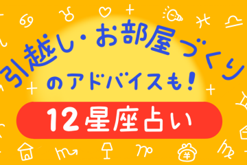 CHINTAI情報局「12星座占い」お部屋探しや引越しのアドバイスも！