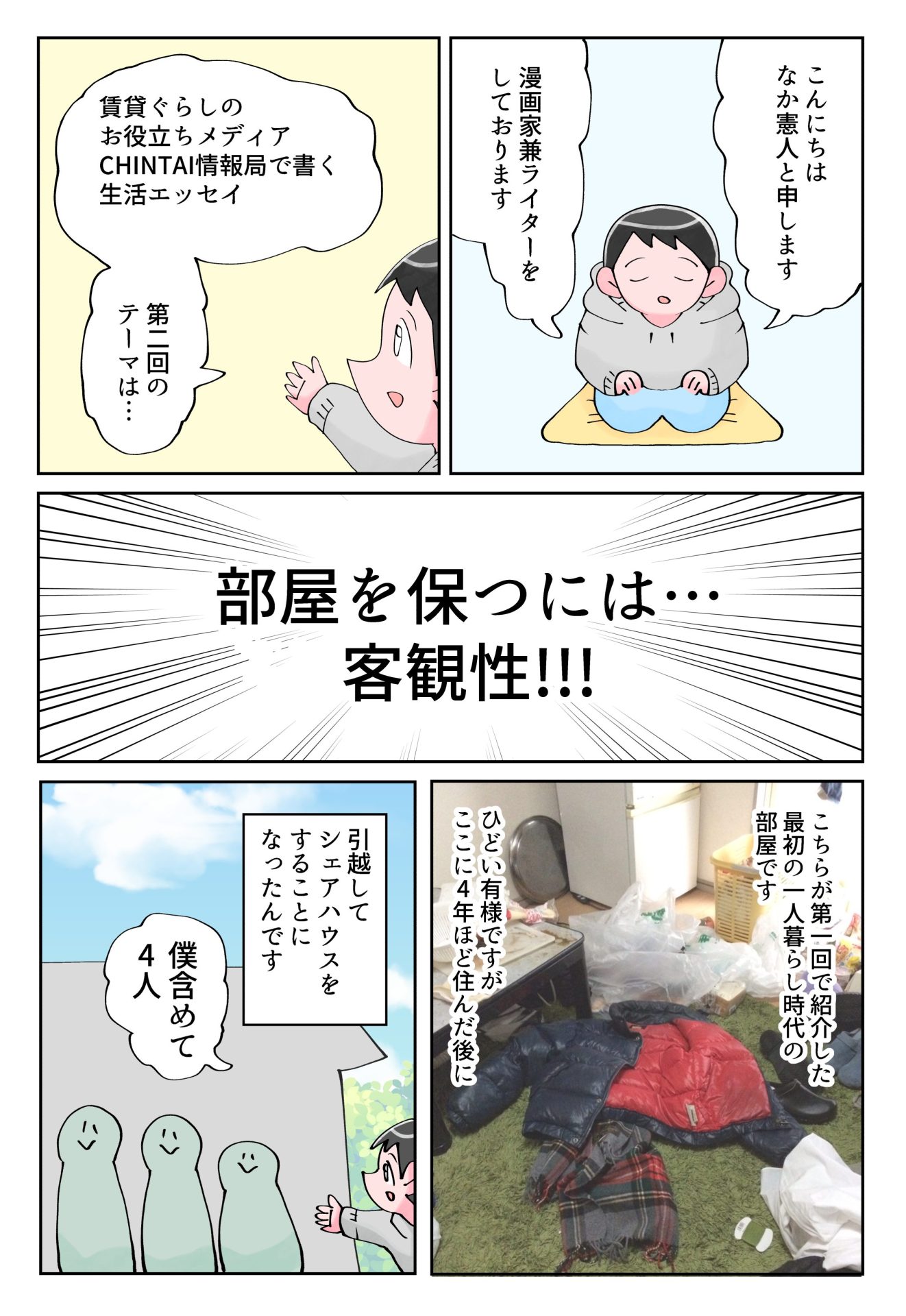 なか憲人の「明日今日よりよく暮らしたい」第2話 部屋を保つには…客観性!!!_漫画1