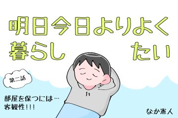 【漫画】なか憲人の「明日今日よりよく暮らしたい」第2話 部屋を保つには…客観性!!!