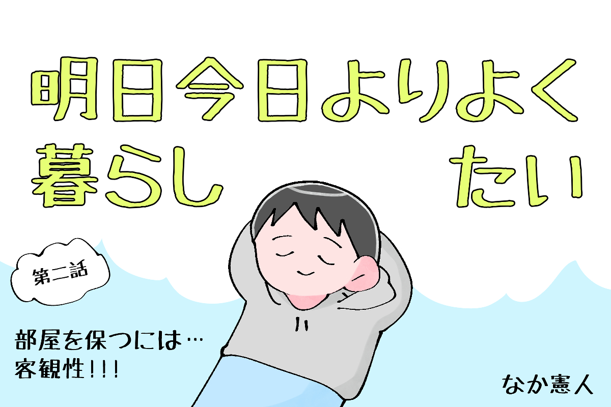 【漫画】なか憲人の「明日今日よりよく暮らしたい」第2話 部屋を保つには…客観性!!!