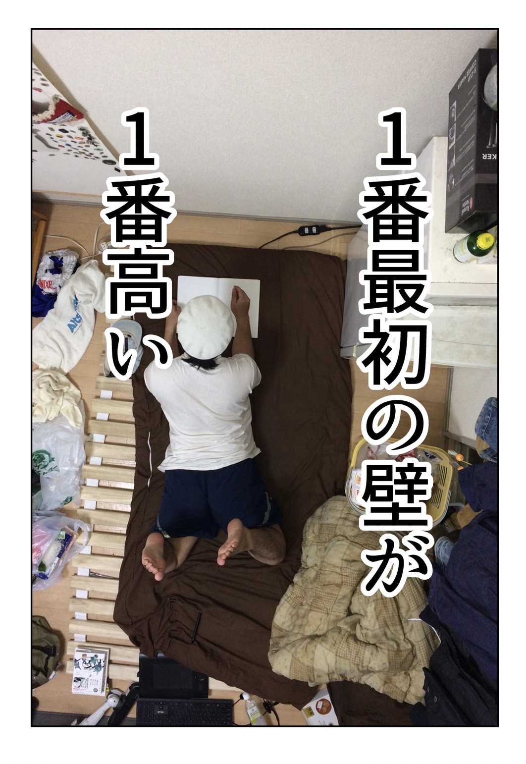 なか憲人の「明日今日よりよく暮らしたい」第1話 失敗を前提として_漫画コマ(1番最初の壁が1番高い)