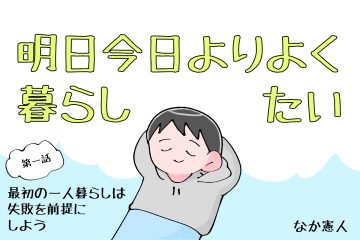 なか憲人の「明日今日よりよく暮らしたい」第1話 失敗を前提として_タイトル画像