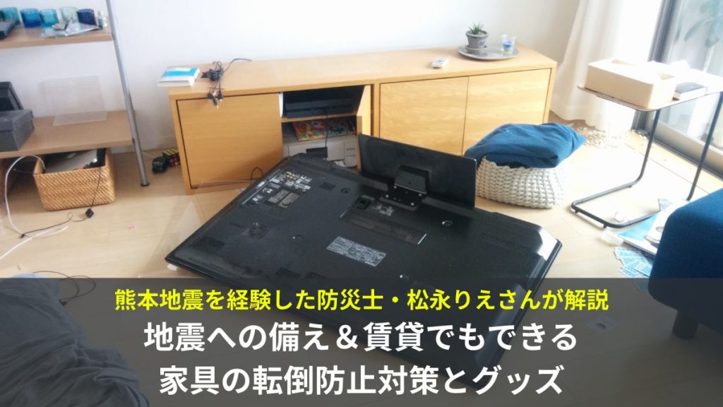 賃貸でできる地震対策|地震への備え、家具の転倒防止対策とグッズを防災士が解説