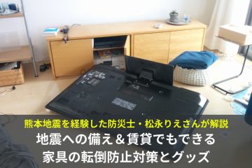 賃貸でできる地震対策｜地震への備え、家具の転倒防止対策とグッズを防災士が解説