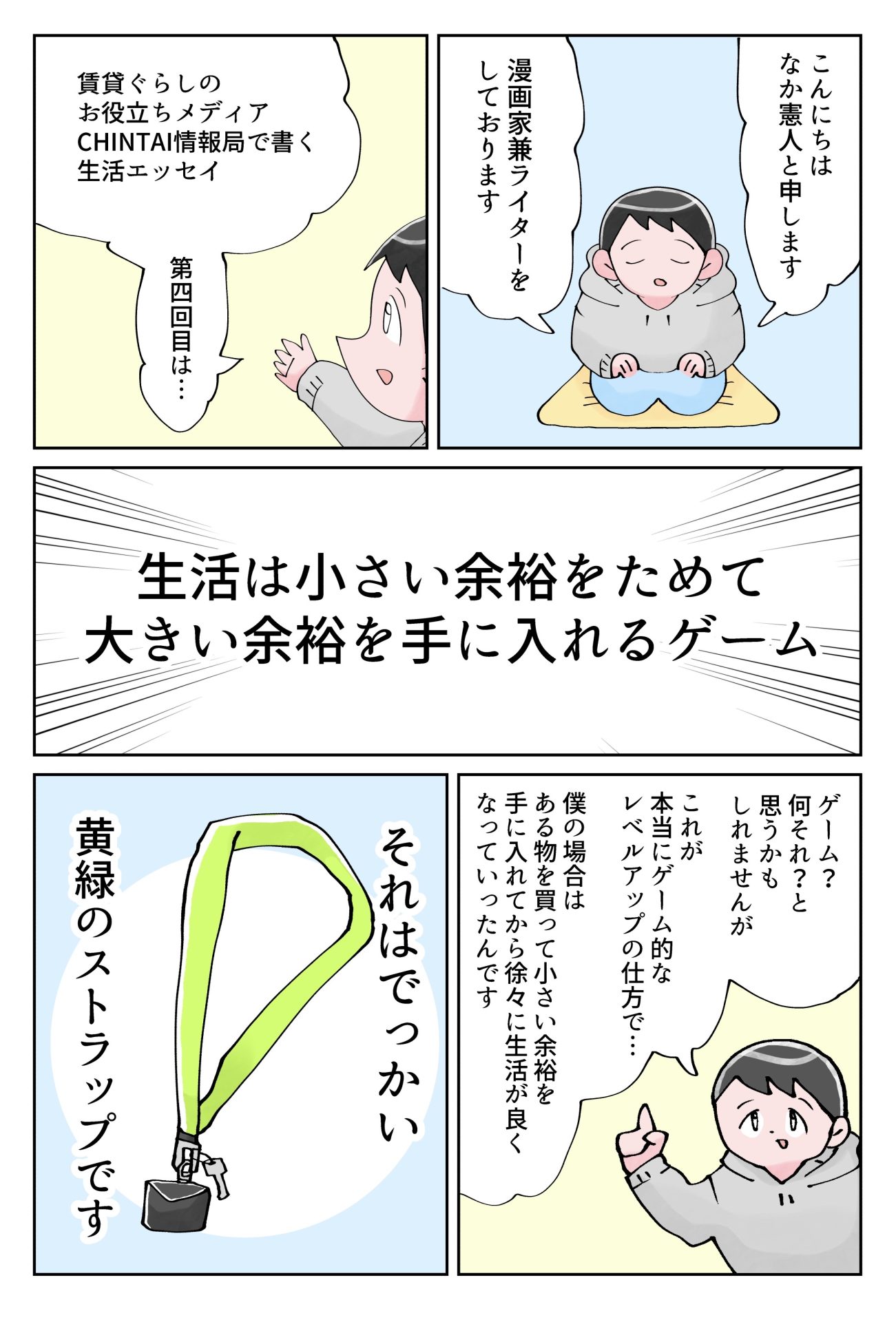 なか憲人の「明日今日よりよく暮らしたい」第4話 生活は小さい余裕をためて大きい余裕を手に入れるゲーム_漫画1