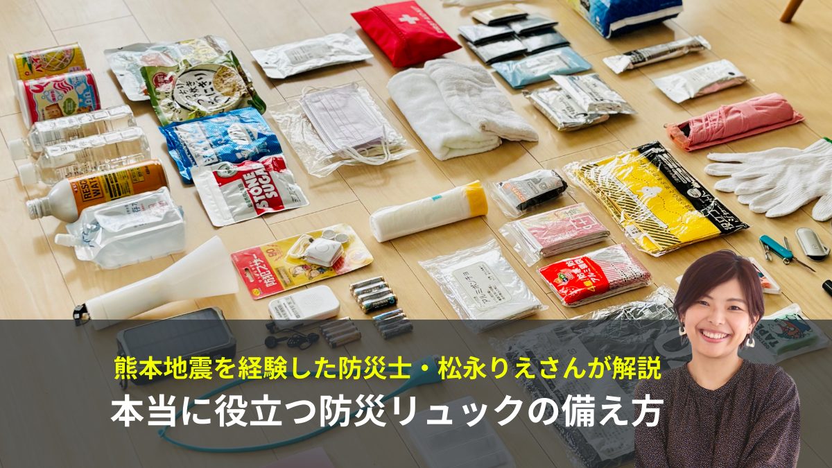 本当に役立つ防災リュックの備え方を防災士が解説！自分や家族に合う中身を準備しよう